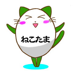 [LINEスタンプ] ねこたま1 日常用
