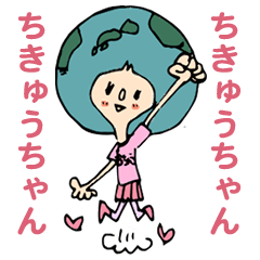 [LINEスタンプ] ちきゅうちゃん