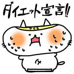 [LINEスタンプ] ダイエットでぶねこスタンプ