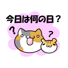 [LINEスタンプ] 今日は何の日？【年中行事】