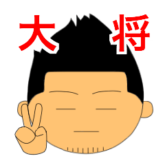 [LINEスタンプ] 大将