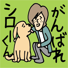 [LINEスタンプ] がんばれシローくんの画像（メイン）