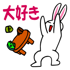 [LINEスタンプ] 大好き過ぎてこじらせウサギ