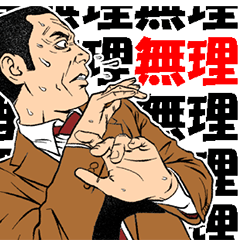 [LINEスタンプ] 続・オヤジたちの日常