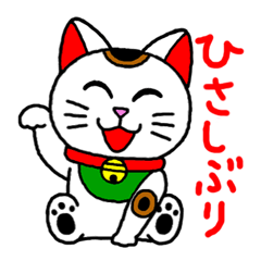 [LINEスタンプ] 招き猫のまねきくんとなかまたち2の画像（メイン）