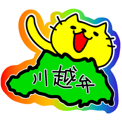 [LINEスタンプ] 埼玉弁・川越弁を話す猫