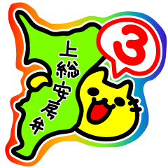 [LINEスタンプ] 千葉弁・上総安房弁を話す猫3の画像（メイン）