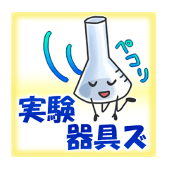 [LINEスタンプ] 実験器具ズ