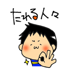 [LINEスタンプ] たれる人々