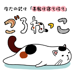 [LINEスタンプ] ごろねっこの画像（メイン）