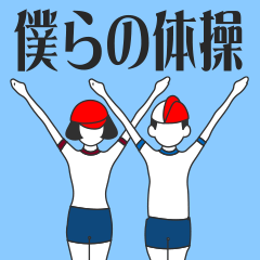 [LINEスタンプ] 僕らの体操