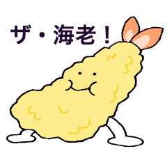 [LINEスタンプ] サクサク天ぷらくん