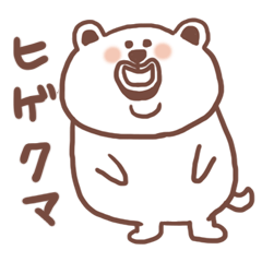 [LINEスタンプ] ヒゲクマ