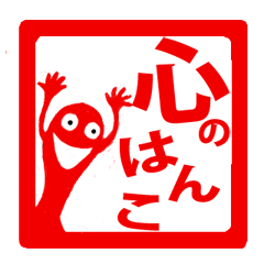 [LINEスタンプ] 心のはんこの画像（メイン）