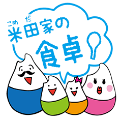 [LINEスタンプ] 献立会議 ！はじめるよ〜