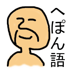 [LINEスタンプ] へぽん語