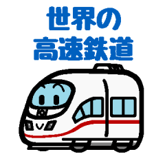 [LINEスタンプ] デフォルメ世界の高速鉄道の画像（メイン）