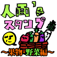 [LINEスタンプ] 人面’sスタンプ 〜果物・野菜編〜の画像（メイン）