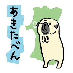 [LINEスタンプ] パグの秋田弁スタンプ