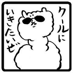 [LINEスタンプ] クールなアルパカ