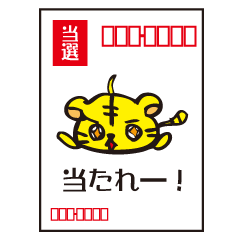 [LINEスタンプ] 当選トラさん