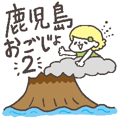 [LINEスタンプ] 鹿児島おごじょトーク 2の画像（メイン）