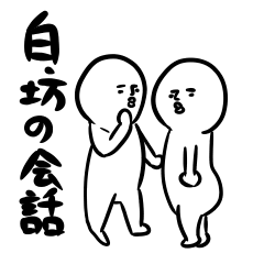 [LINEスタンプ] 白坊の会話の画像（メイン）