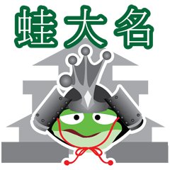 [LINEスタンプ] 蛙大名 ケロ衛門じゃくし！