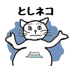 [LINEスタンプ] としネコスタンプ