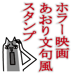 [LINEスタンプ] ホラー映画あおり文句風スタンプの画像（メイン）