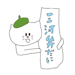 [LINEスタンプ] 三河弁しゃべるねこの画像（メイン）