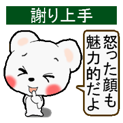 謝り上手（笑顔で許して）