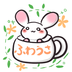 [LINEスタンプ] ふわうさ。