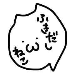 [LINEスタンプ] ふきだしねこの画像（メイン）