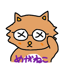 [LINEスタンプ] 目がネなめがねこ