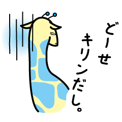 [LINEスタンプ] キリンづくし