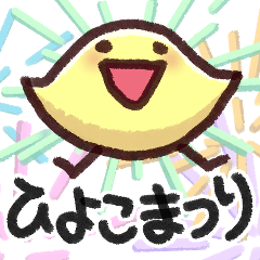 [LINEスタンプ] ひよこまつりの画像（メイン）