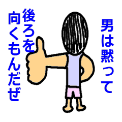 [LINEスタンプ] 男になれ