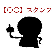 [LINEスタンプ] 【○○】スタンプ