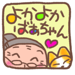 [LINEスタンプ] よかよかばぁちゃんの画像（メイン）