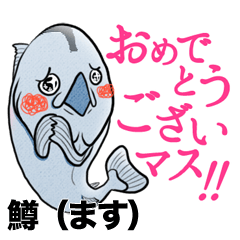 [LINEスタンプ] ちゃんと敬語使ってマス（鱒）の画像（メイン）