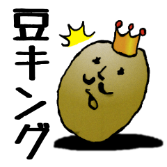 [LINEスタンプ] 豆キングの画像（メイン）