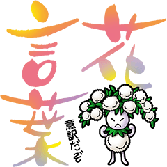 [LINEスタンプ] 花言葉（意訳）の画像（メイン）