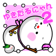 [LINEスタンプ] ゆきだるにゃん☆ シーズン2の画像（メイン）