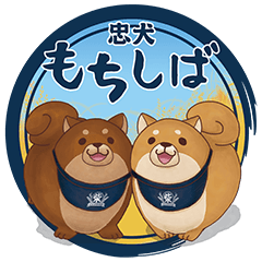 [LINEスタンプ] 忠犬もちしば