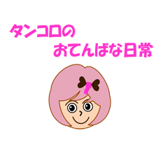 [LINEスタンプ] タンコロのおてんばな日常