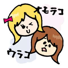 [LINEスタンプ] ウラコとオモテコ