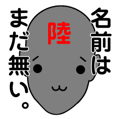 [LINEスタンプ] 名前は、まだ無い6。