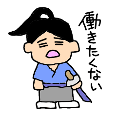 [LINEスタンプ] 人生の浪人、動く。