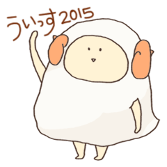 [LINEスタンプ] シュールなあけおめ2015の画像（メイン）